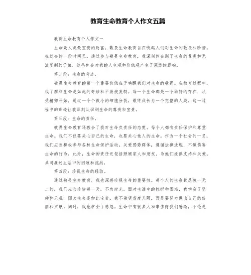 教育生命教育个人作文五篇