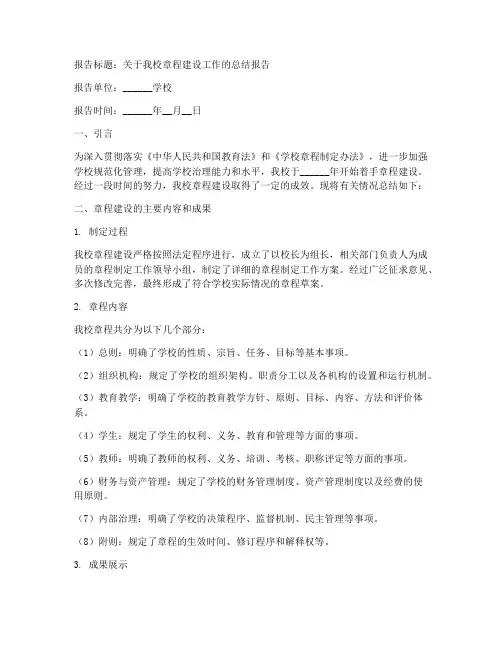 学校章程建设小结报告模板
