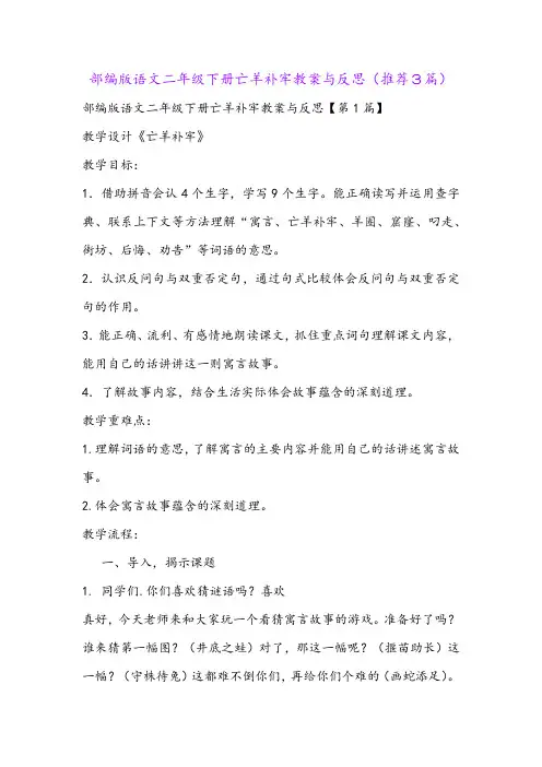部编版语文二年级下册亡羊补牢教案与反思(推荐3篇)