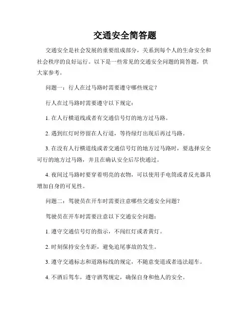 交通安全简答题