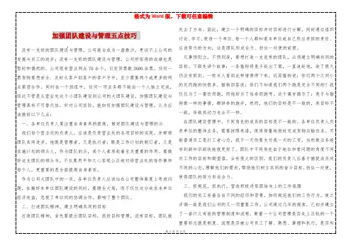 加强团队建设与管理五点技巧 