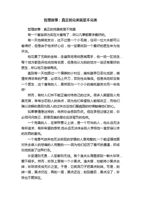 哲理故事：真正的完美就是不完美
