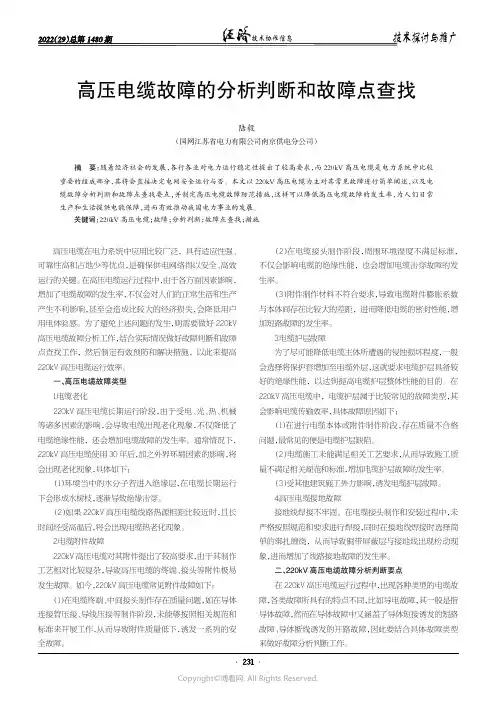 高压电缆故障的分析判断和故障点查找