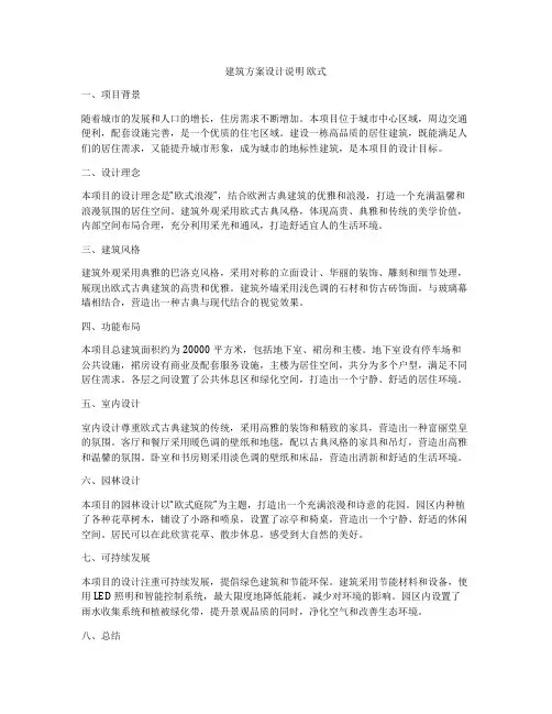 如何做建筑方案设计说明 欧式