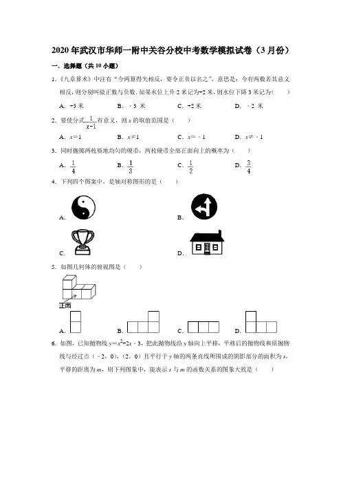 2020年湖北省武汉市华师一附中光谷分校中考数学模拟试卷(3月份) 解析版