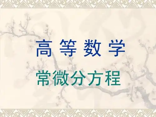 第6章常微分方程
