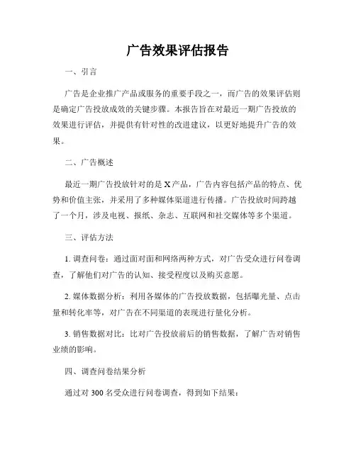 广告效果评估报告