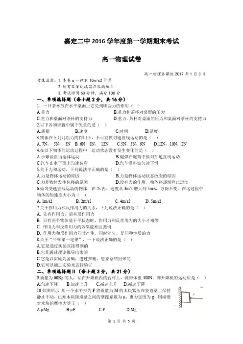 2017年嘉二高一上学期期末考试物理试卷word