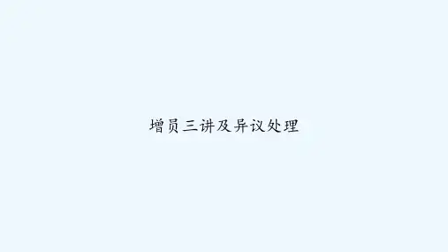 增员三讲及异议处理 PPT