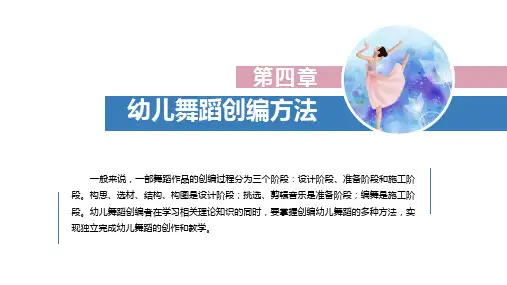 幼儿舞蹈创编 第四章 幼儿舞蹈创编方法