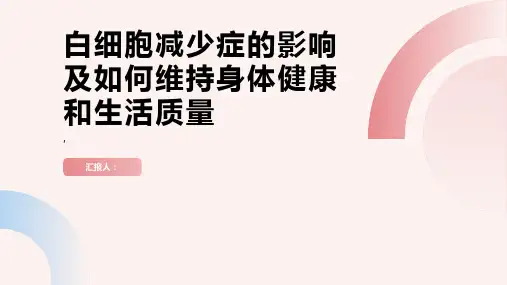 白细胞减少症的影响如何维持身体健康和生活质量