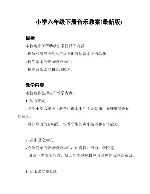 小学六年级下册音乐教案(最新版)