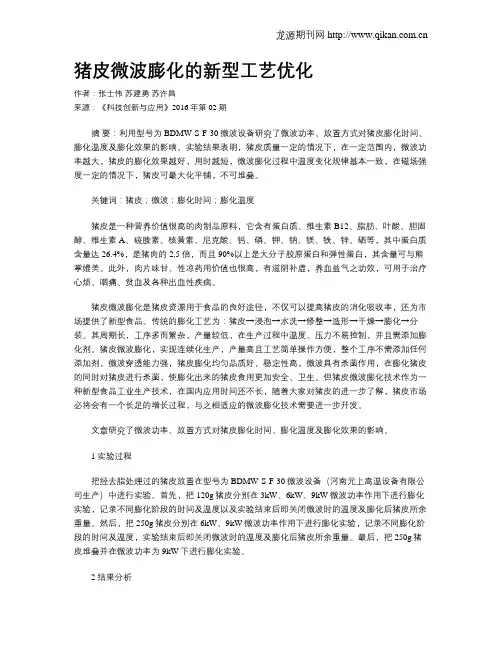 猪皮微波膨化的新型工艺优化