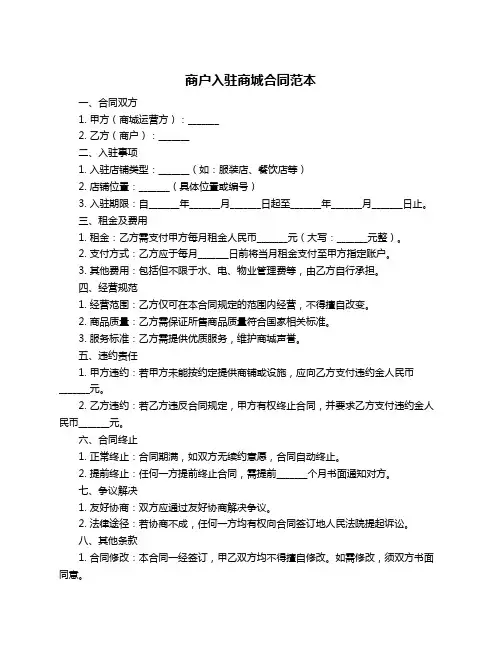 商户入驻商城合同范本
