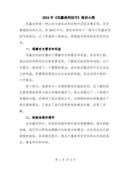 2024年《双赢谈判技巧》培训心得