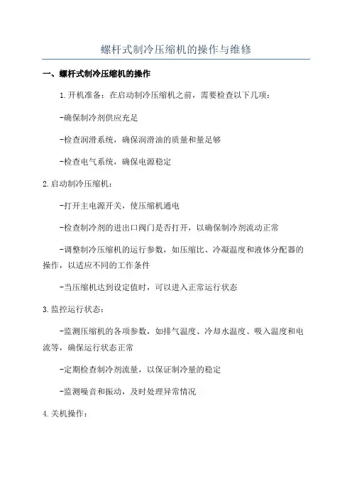 螺杆式制冷压缩机的操作与维修