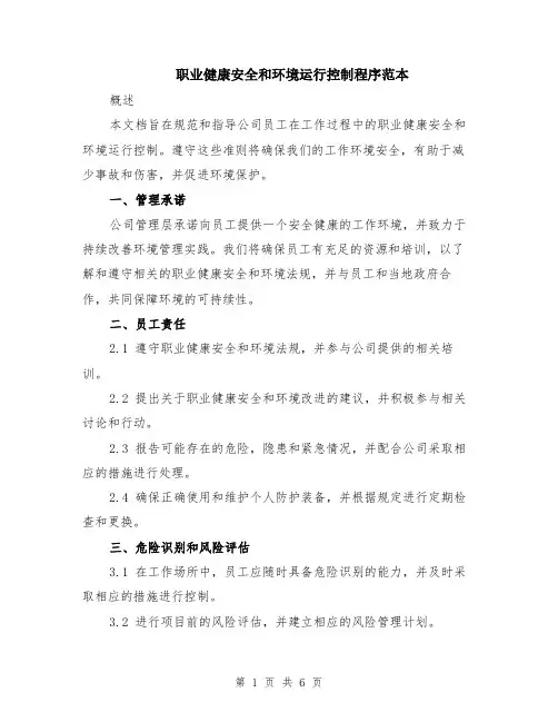职业健康安全和环境运行控制程序范本（2篇）