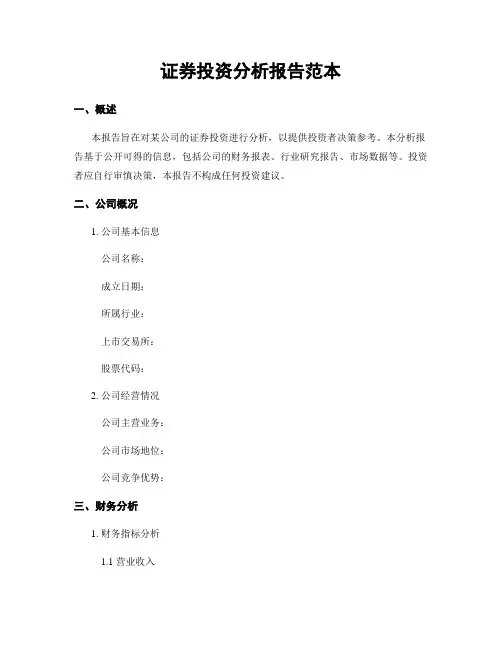 证券投资分析报告范本