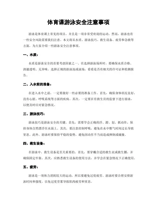 体育课游泳安全注意事项