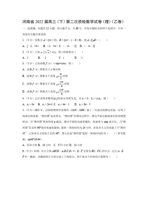 河南省2022届高三(下)第二次质检数学试卷(理)(乙卷)(含答案)