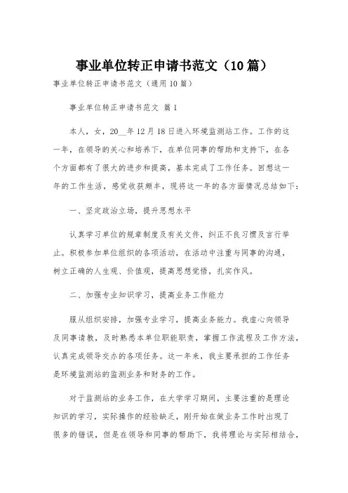 事业单位转正申请书范文(10篇)