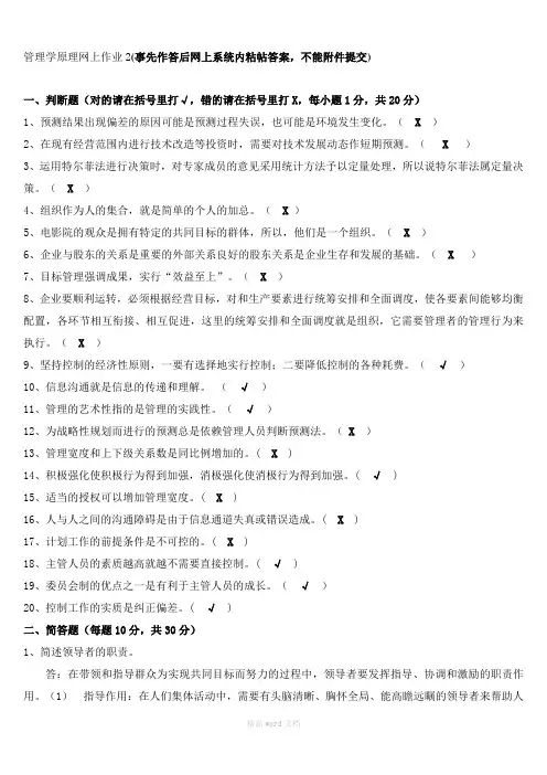 管理学原理网上作业2--福建师范大学网络继续教育学院