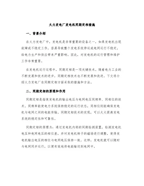 火力发电厂发电机同期定相措施