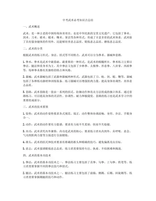 中考武术必考知识点总结