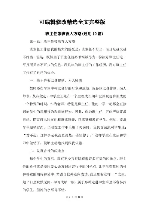 班主任带班育人方略(通用19篇)精选全文完整版