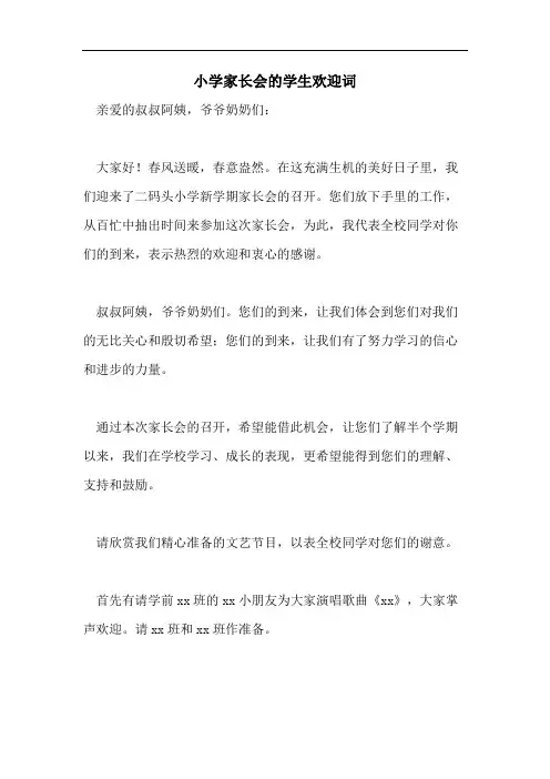 小学家长会的学生欢迎词