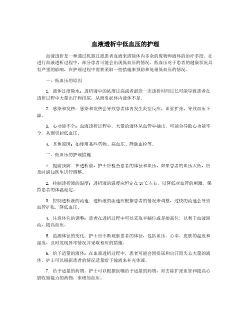 血液透析中低血压的护理
