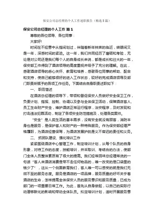 保安公司总经理的个人工作述职报告（精选5篇）