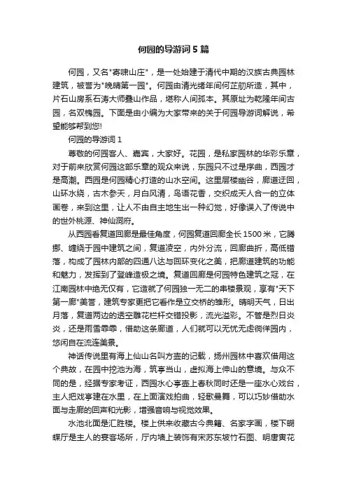 何园的导游词5篇