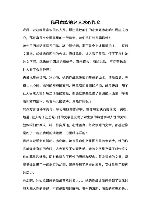 我最喜欢的名人冰心作文