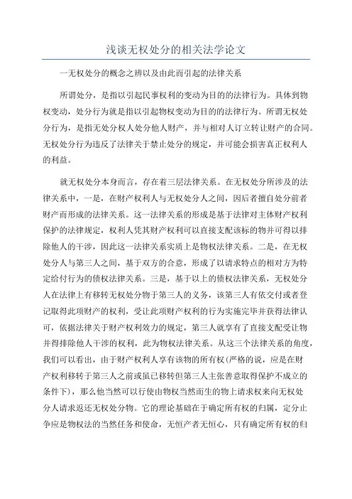 浅谈无权处分的相关法学论文