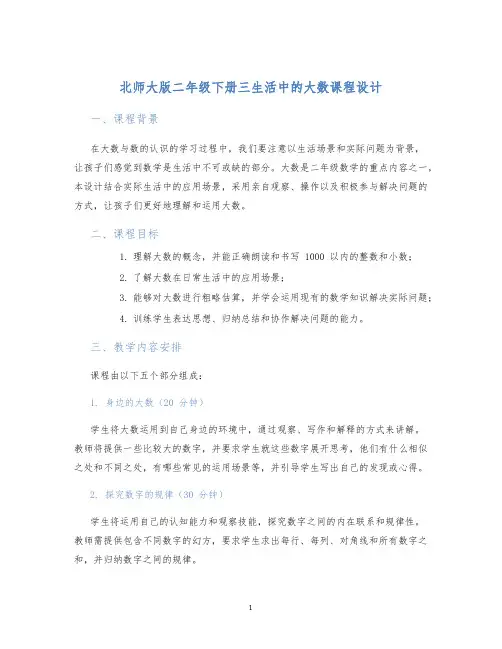 北师大版二年级下册三生活中的大数课程设计
