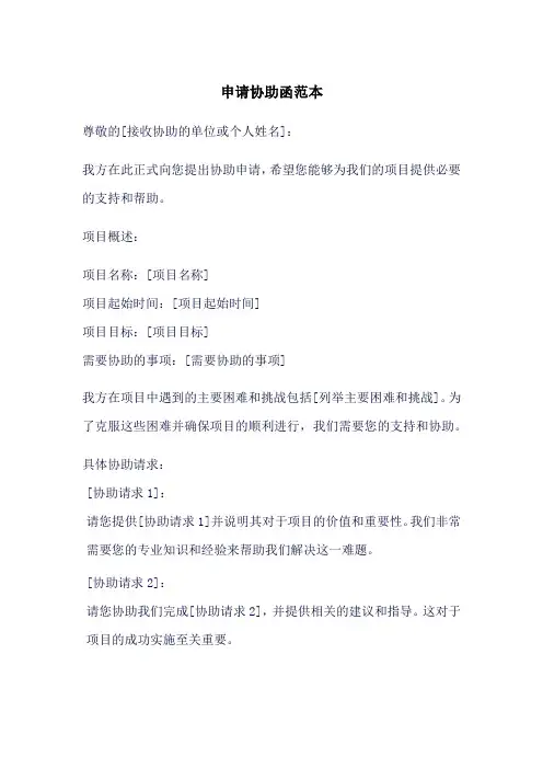 申请协助函怎么写