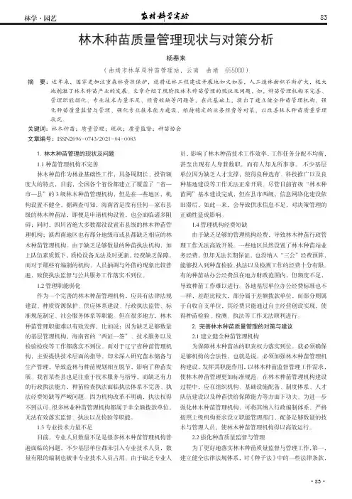 林木种苗质量管理现状与对策分析