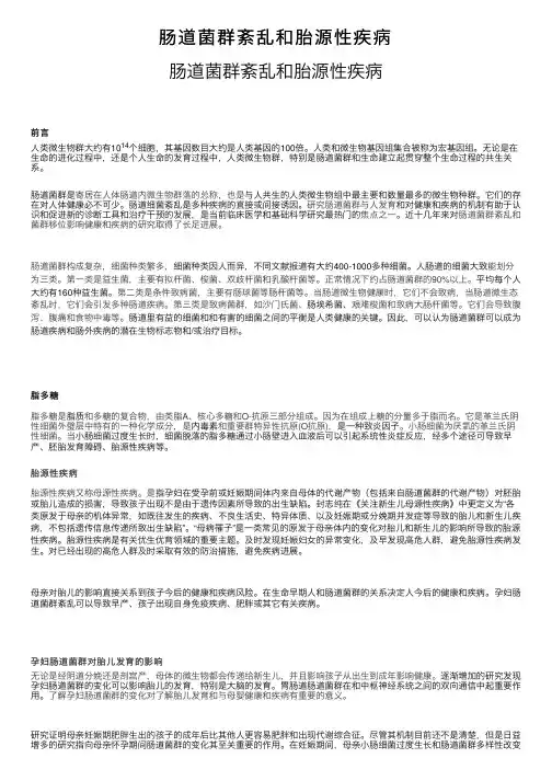 肠道菌群紊乱和胎源性疾病