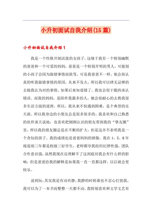 小升初面试自我介绍(15篇)(实用模板)