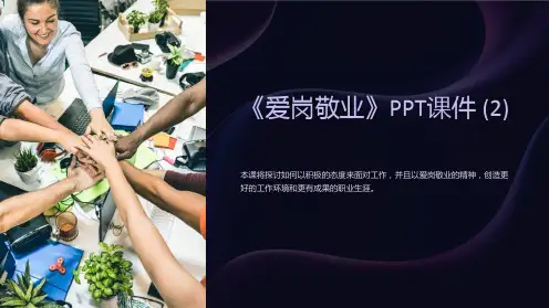 《爱岗敬业》课件 (2)