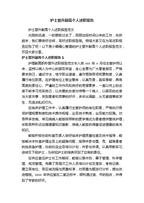 护士晋升副高个人述职报告范文