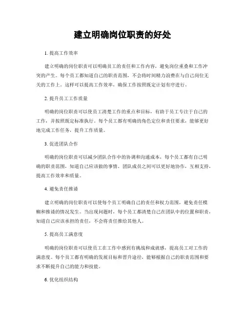 建立明确岗位职责的好处