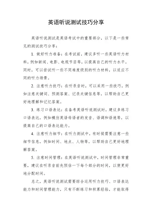 英语听说测试技巧分享