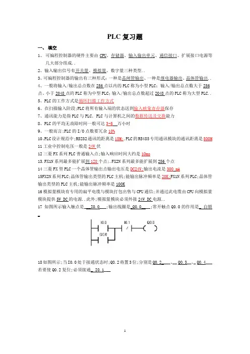 PLC复习题答案