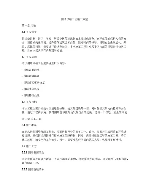 围墙修缮工程施工方案