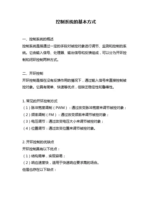 控制系统的基本方式