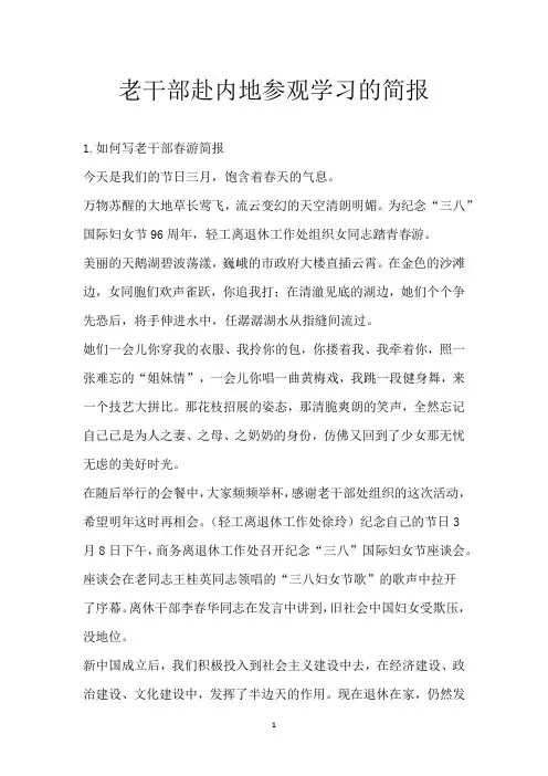 老干部赴内地参观学习的简报