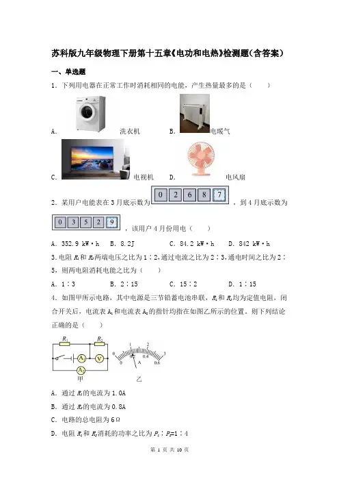 苏科版九年级物理下册第十五章《电功和电热》检测题(含答案)