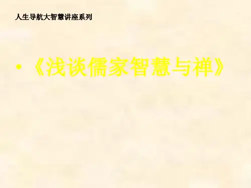 人生导航大智慧讲座——浅谈儒家智慧与禅